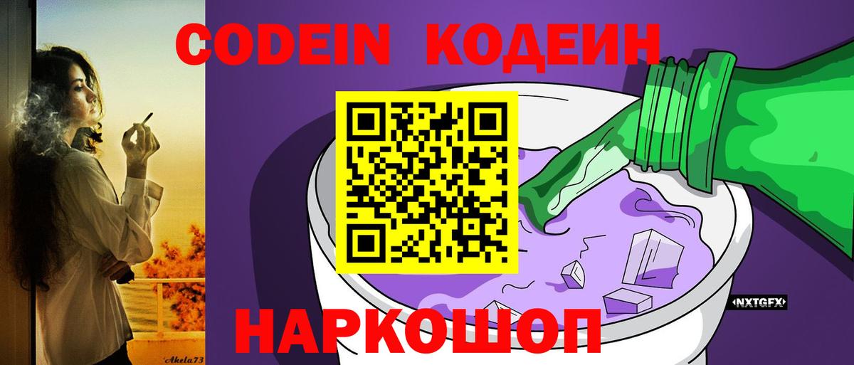 Шелехов  Codein Purple Drank  Вход с VPN  Кодеиновый сироп Lean напиток Lean (лин) 